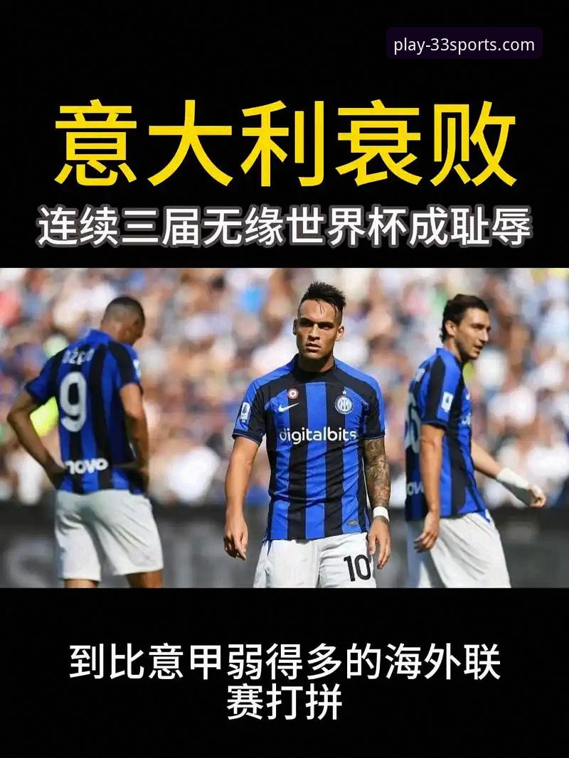 揭秘意大利连续三届无缘世界杯：一场点球大战背后的系统性溃败