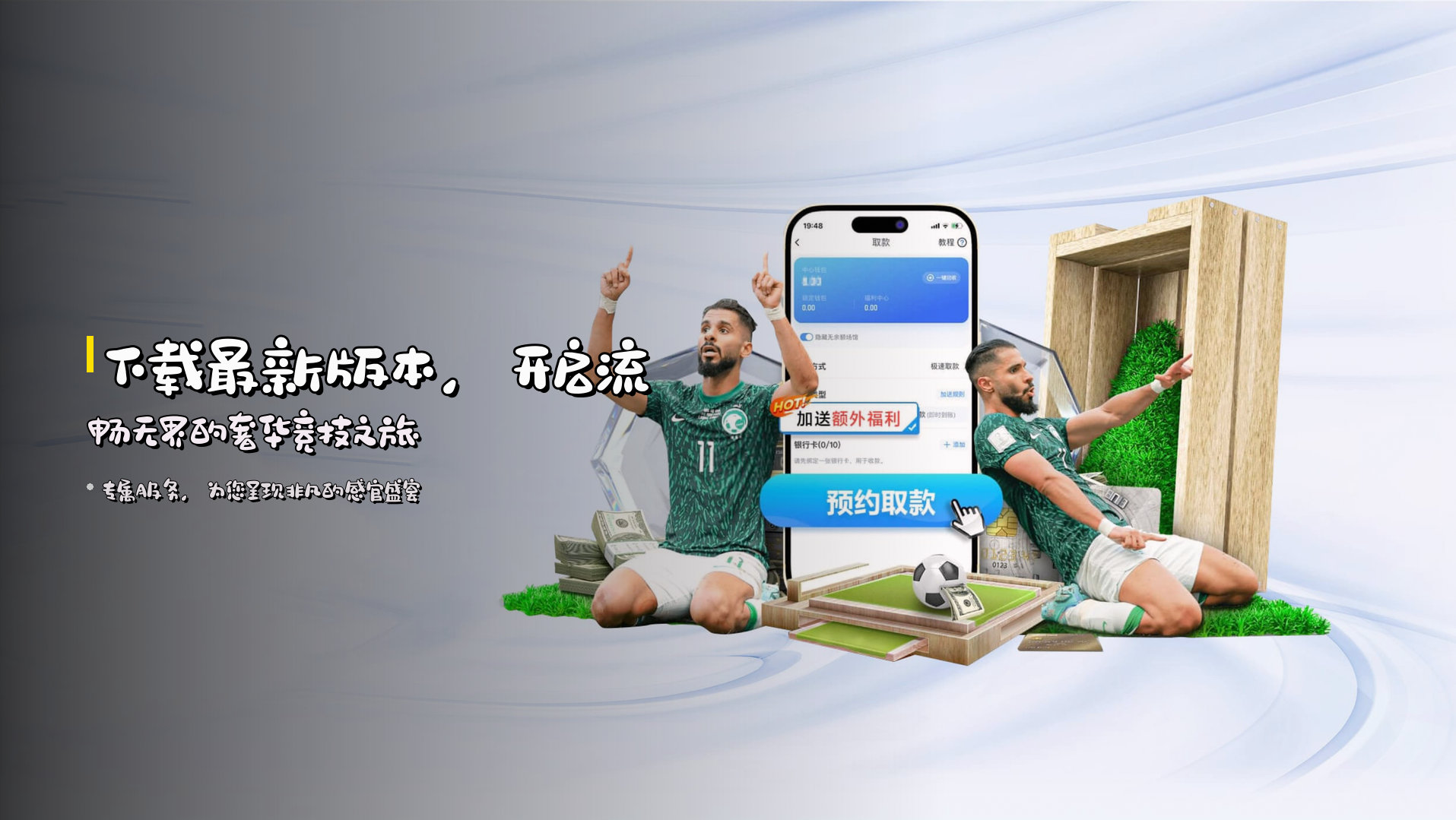 下载<strong>最新版本</strong>，开启流畅无界的奢华竞技之旅